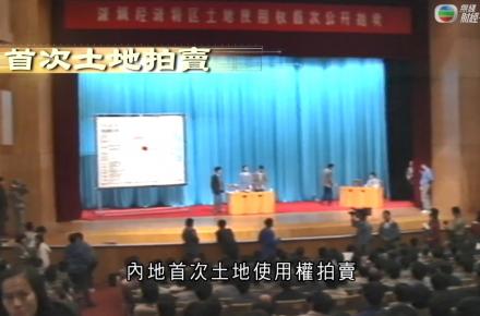 《江山有志》第十二集：內地首次土地拍賣