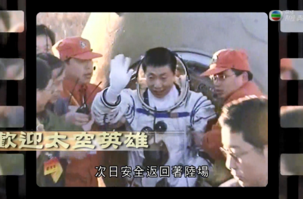 《江山有志》第二十八集：歡迎太空英雄