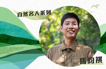 環境教育學者眼中的「美麗香港」 馬昀祺：看過非洲動物大遷徙，香港仍是全球最美