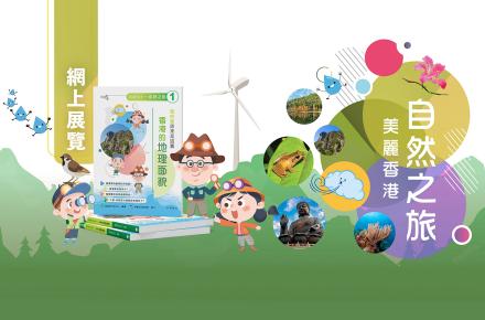 《美麗香港——自然之旅》網上展覽 現已推出