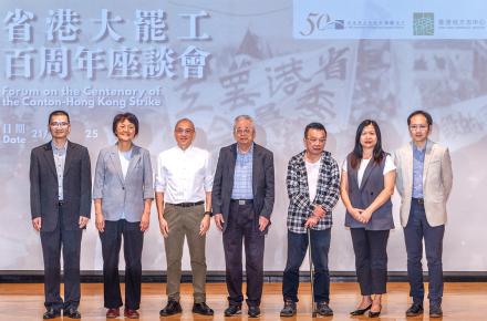 「省港大罷工百周年」座談會圓滿舉行