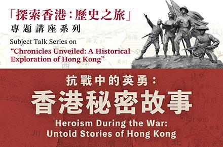 「探索香港: 歷史之旅」專題講座系列 抗戰中的英勇: 香港秘密故事