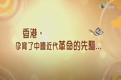第十九集_孫中山先生在香港