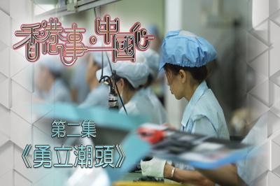 《香港事．中國心》第二集《勇立潮頭》