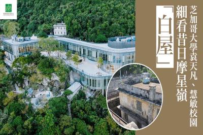 走進芝加哥大學袁天凡、慧敏校園看摩星嶺「白屋」