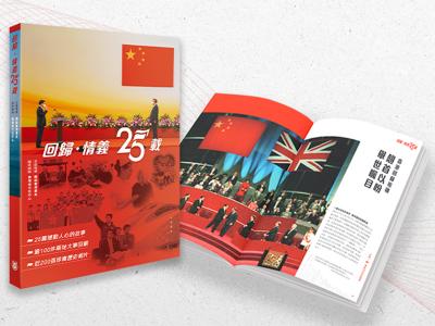 《回歸．情義25載》出版上架