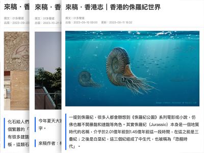 香港01「01論壇」《香港志．自然》普及文章