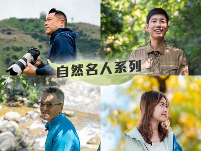 「自然名人系列」專訪