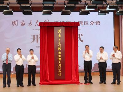國家方志館粵港澳大灣區分館於珠海開館